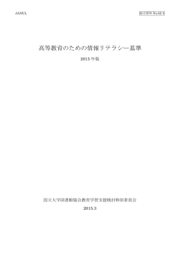 高等教育のための情報リテラシー基準 2015年版