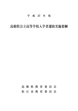 平成27年度 島根県公立高等学校入学者選抜実施要綱