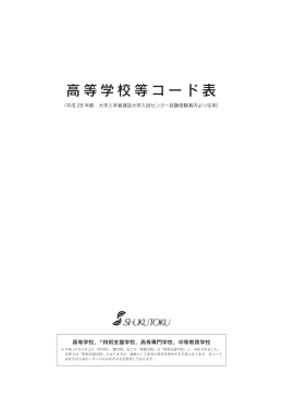 平成 28 年度 高等学校等コード表