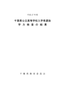 平成27年度千葉県公立高等学校入学者選抜学力検査の結果（PDF