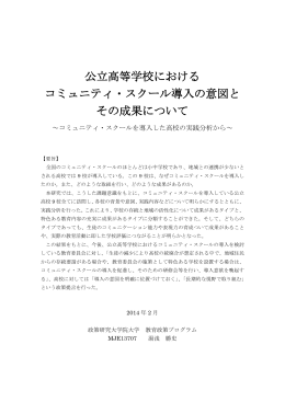 公立高等学校における コミュニティ・スクール導入の意図と その成果