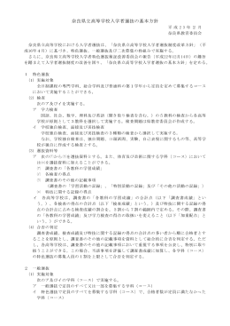 奈良県立高等学校入学者選抜の基本方針