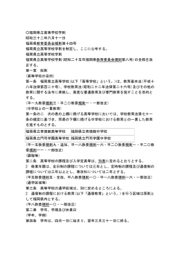 福岡県立高等学校学則 昭和三十二年六月十一日 福岡県教育委員会