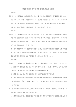 岡崎市私立高等学校等授業料補助金交付要綱（PDF形式：121KB）