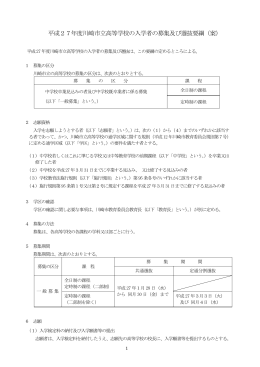 平成27年度川崎市立高等学校の入学者の募集及び選抜要綱（案）