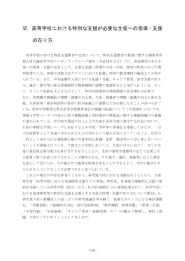 Ⅵ．高等学校における特別な支援が必要な生徒への指導・支援 の在り方