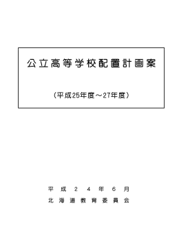 公立高等学校配置計画案