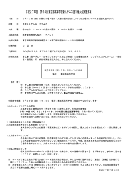 平成27年度 第54回東京都高等学校新人テニス選手権大会
