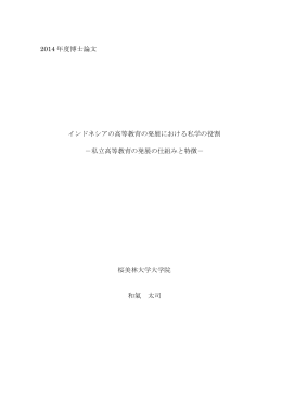 2014 年度博士論文 インドネシアの高等教育の発展