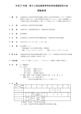 平成 27 年度 第50回全国高等学校体育連盟研究大会 開催要項