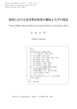 韓国における高等教育政策の動向と大学の現況