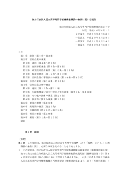 独立行政法人国立高等専門学校機構教職員の兼業に関する規則 独立