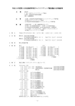平成26年度第30回全国高等学校ウエイトリフティング競技選抜大会実施