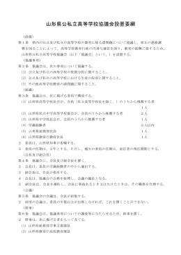 山形県公私立高等学校協議会設置要綱