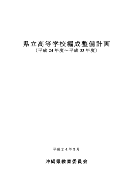 県立高等学校編成整備計画
