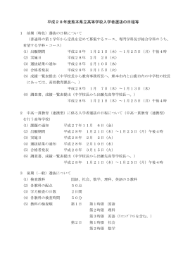 平成28年度熊本県立高等学校入学者選抜の日程等