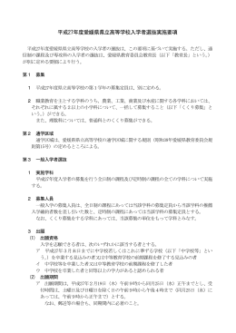 平成27年度愛媛県県立高等学校入学者選抜実施