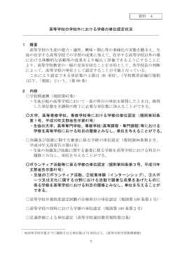 高等学校の学校外における学修の単位認定状況 1 概要 高等