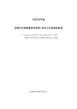 平成28年度船橋市立船橋高等学校第1学年入学者選抜要項（PDF形式