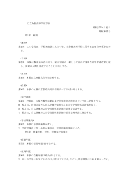 立命館高等学校学則 昭和27年4月12日 規程第35号 第1