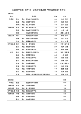 四国大学主催 第44回 全国高校書道展 特別賞受賞者・受賞校