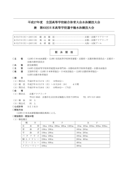 平成27年度 全国高等学校総合体育大会水泳競技大会