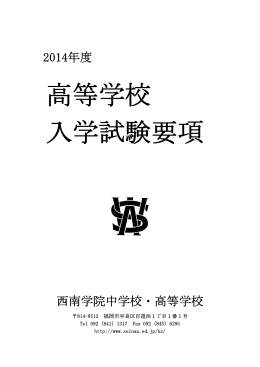 高等学校 入学試験要項 - 西南学院 中学校・高等学校