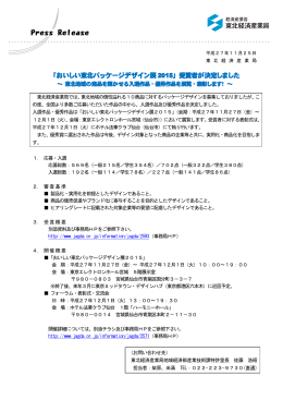 「おいしい東北パッケージデザイン展2015」受賞者が決定しました