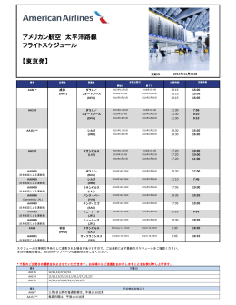 東京発 太平洋線フライトスケジュール