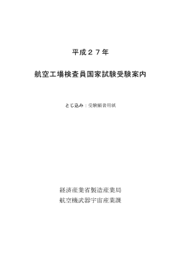 平成27年 航空工場検査員国家試験受験案内（PDF形式