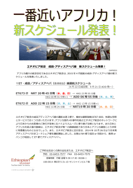 エチオピア航空 成田-アディスアベバ線 新スケジュール発表！ ET・成田