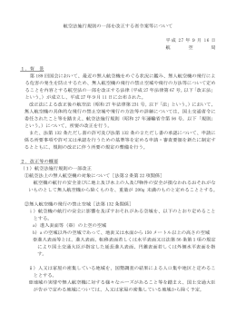 航空法施行規則の一部を改正する省令案等について 平成 27 年9月 16