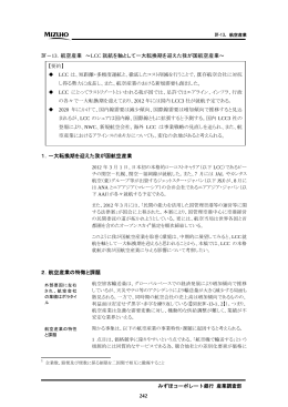 242 Ⅳ－13．航空産業 ～LCC 就航を軸として一大転換期