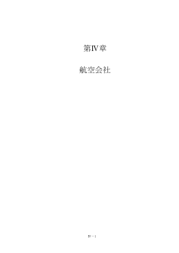 IV. 航空会社 - 一般財団法人 日本航空機開発協会