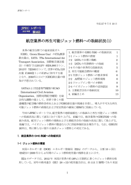 航空業界の再生可能ジェット燃料への取組状況(1)
