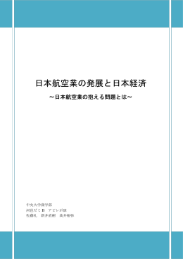 日本航空業の発展と日本経済 - C-faculty