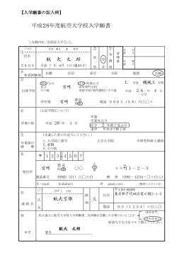平成28年度航空大学校入学願書のダウンロード
