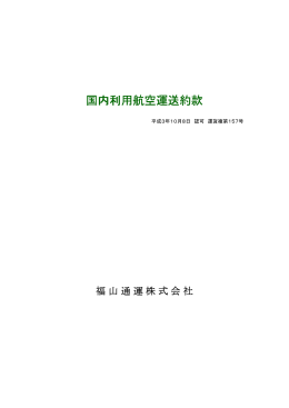 国内利用航空運送約款