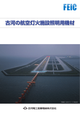 古河の航空灯火施設照明用機材 - FEIC 古河電工産業電線株式会社