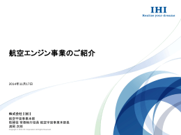 航空エンジン事業のご紹介