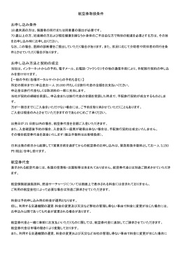 航空券取扱条件(PDF:193KB)