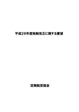 平成26年度税制改正に関する要望 定期航空協会