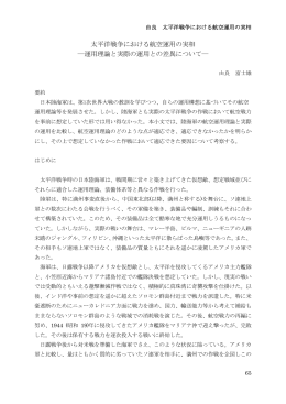 太平洋戦争における航空運用の実相 ―運用理論と