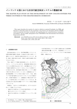 インドシナ 3 国における次世代航空保安システムの整備計画