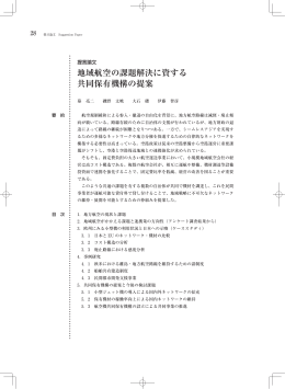 地域航空の課題解決に資する 共同保有機構の提案