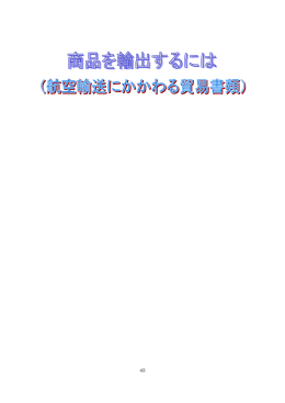 4 航空輸送にかかわる貿易書類（PDF：600KB）