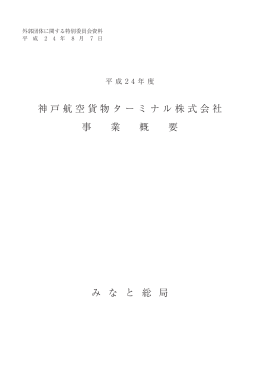 事 業 概 要 神戸航空貨物ターミナル株式会社 み な と 総 局