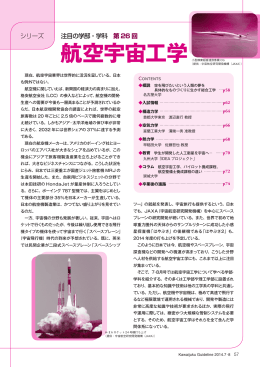 注目の学部・学科（第26回 航空宇宙工学） - Kei-Net