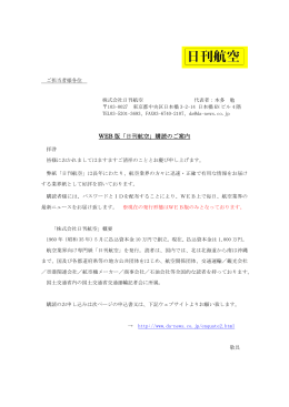 WEB 版「日刊航空」購読のご案内