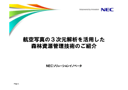 航空写真の3次元解析を活用した 森林資源管理技術のご紹介